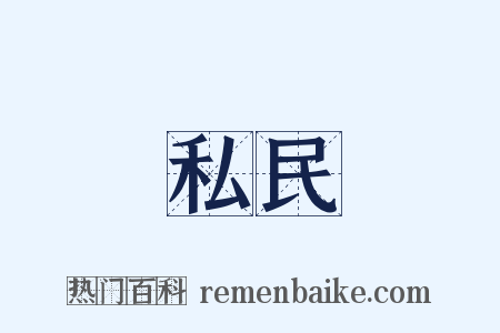 私民是什么意思的图片